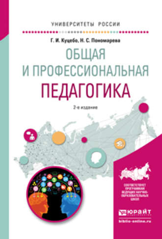 Григорий Иванович Куцебо. Общая и профессиональная педагогика 2-е изд., испр. и доп. Учебное пособие для вузов