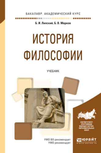 Б. В. Марков. История философии. Учебник для академического бакалавриата