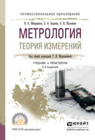 Евгений Васильевич Шалобаев. Метрология. Теория измерений 2-е изд., испр. и доп. Учебник и практикум для СПО