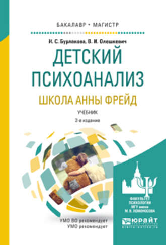 Валерий Иванович Олешкевич. Детский психоанализ. Школа анны фрейд 2-е изд., испр. и доп. Учебник для бакалавриата и магистратуры