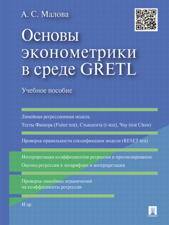 Александра Сергеевна Малова. Основы эконометрики в среде GRETL. Учебное пособие