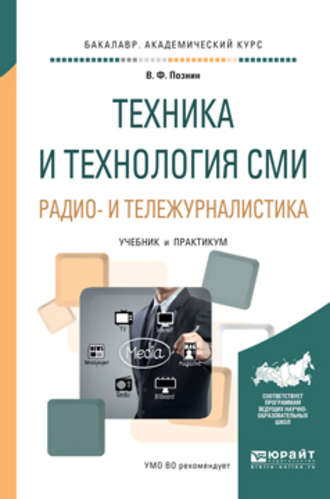 Виталий Федорович Познин. Техника и технология сми. Радио- и тележурналистика. Учебник и практикум для академического бакалавриата