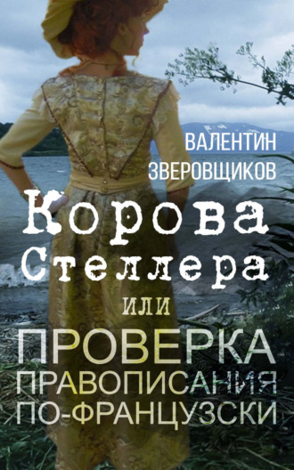 Валентин Зверовщиков. Корова Стеллера, или Проверка правописания по-французски