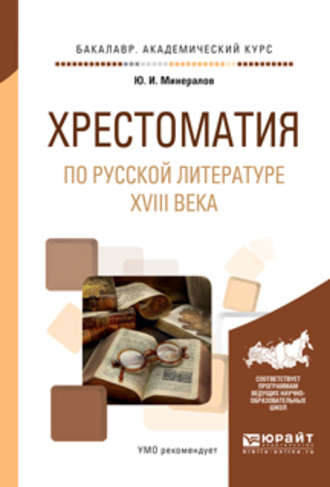 Юрий Иванович Минералов. Хрестоматия по русской литературе XVIII века. Учебное пособие для академического бакалавриата