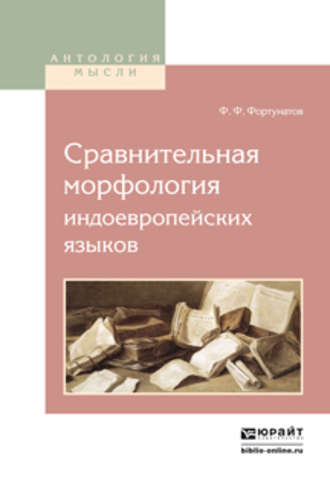 Филипп Федорович Фортунатов. Сравнительная морфология индоевропейских языков