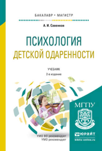 Александр Ильич Савенков. Психология детской одаренности 2-е изд., испр. и доп. Учебник для бакалавриата и магистратуры