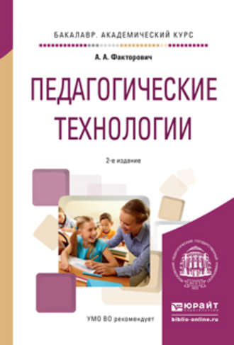 Алла Аркадьевна Факторович. Педагогические технологии 2-е изд., испр. и доп. Учебное пособие для академического бакалавриата