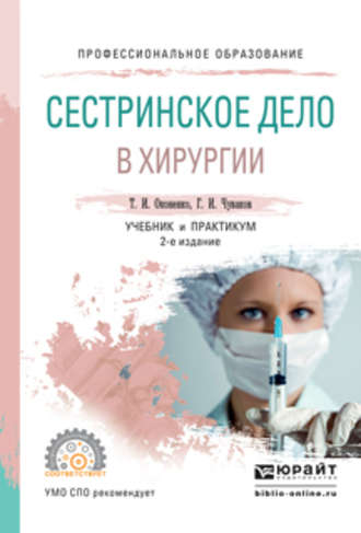 Геннадий Иванович Чуваков. Сестринское дело в хирургии 2-е изд., испр. и доп. Учебник и практикум для СПО