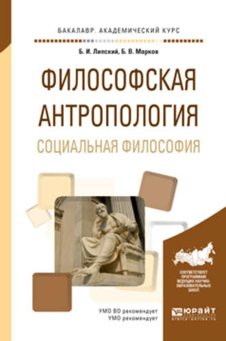 Б. В. Марков. Философская антропология. Социальная философия. Учебное пособие для академического бакалавриата