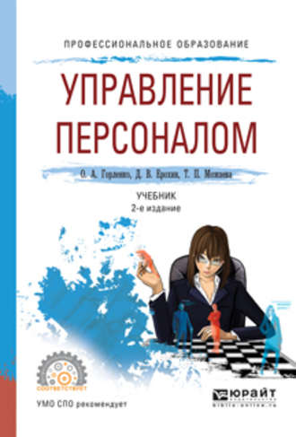 Дмитрий Викторович Ерохин. Управление персоналом 2-е изд., испр. и доп. Учебник для СПО