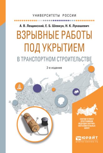 Надежда Кимовна Лукашевич. Взрывные работы под укрытием в транспортном строительстве 2-е изд., испр. и доп. Учебное пособие для вузов