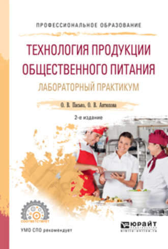 Ольга Владимировна Пасько. Технология продукции общественного питания. Лабораторный практикум 2-е изд., испр. и доп. Учебное пособие для СПО