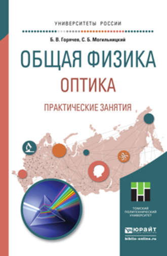 Борис Валентинович Горячев. Общая физика. Оптика. Практические занятия. Учебное пособие для прикладного бакалавриата