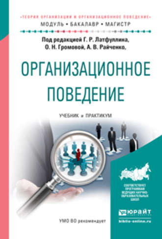 Александр Васильевич Райченко. Организационное поведение. Учебник и практикум для бакалавриата и магистратуры