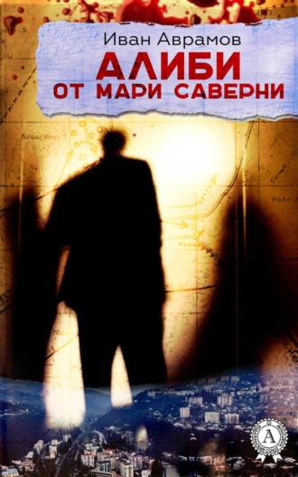 Обложка книги «Алиби от Мари Саверни»