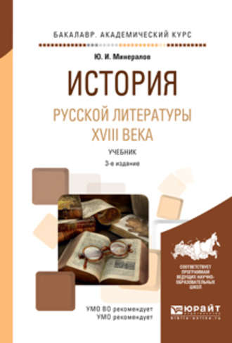 Юрий Иванович Минералов. История русской литературы XVIII века 3-е изд., испр. и доп. Учебник для академического бакалавриата