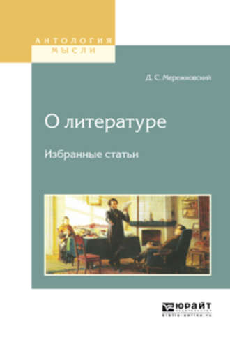 Дмитрий Мережковский. О литературе. Избранные статьи