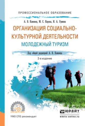 А. В. Каменец. Организация социально-культурной деятельности. Молодежный туризм 2-е изд., испр. и доп. Учебное пособие для СПО