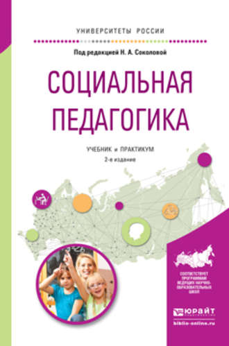 Татьяна Геннадьевна Пташко. Социальная педагогика 2-е изд., испр. и доп. Учебник и практикум для академического бакалавриата