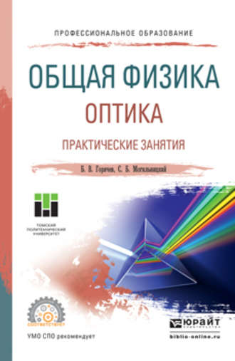 Борис Валентинович Горячев. Общая физика. Оптика. Практические занятия. Учебное пособие для СПО