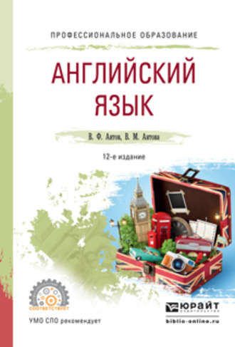 Вера Михайловна Аитова. Английский язык 12-е изд., испр. и доп. Учебное пособие для СПО