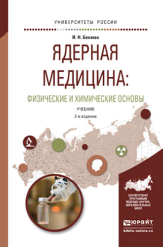 Игорь Николаевич Бекман. Ядерная медицина: физические и химические основы 2-е изд., испр. и доп. Учебник для бакалавриата и магистратуры