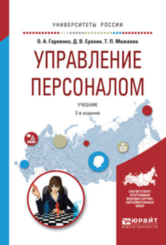 Дмитрий Викторович Ерохин. Управление персоналом 2-е изд., испр. и доп. Учебник для академического бакалавриата