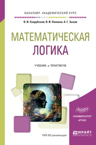 Анатолий Геннадьевич Зыков. Математическая логика. Учебник и практикум для академического бакалавриата