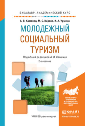 А. В. Каменец. Молодежный социальный туризм 2-е изд., испр. и доп. Учебное пособие для академического бакалавриата