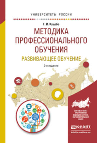 Григорий Иванович Куцебо. Методика профессионального обучения. Развивающее обучение 2-е изд., испр. и доп. Учебное пособие для академического бакалавриата