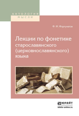 Филипп Федорович Фортунатов. Лекции по фонетике старославянского (церковнославянского) языка