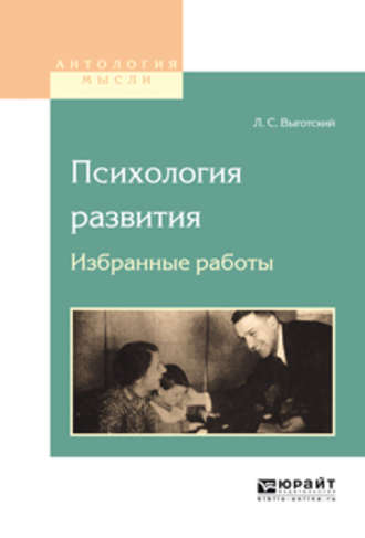 Лев Семенович Выготский. Психология развития. Избранные работы