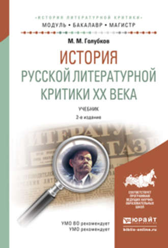 М. М. Голубков. История русской литературной критики хх века 2-е изд., испр. и доп. Учебник для бакалавриата и магистратуры