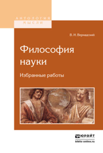 Владимир Иванович Вернадский. Философия науки. Избранные работы