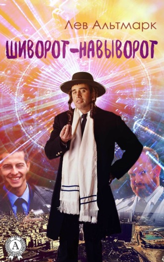 Обложка книги «Шиворот-навыворот»