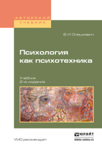 Валерий Иванович Олешкевич. Психология как психотехника 2-е изд., испр. и доп. Учебник для академического бакалавриата