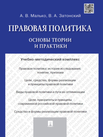 Александр Васильевич Малько. Правовая политика: основы теории и практики. Учебно-методический комплекс