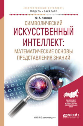 Федор Александрович Новиков. Символический искусственный интеллект: математические основы представления знаний. Учебное пособие для академического бакалавриата