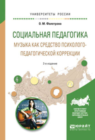 Людмила Васильевна Байбородова. Социальная педагогика. Музыка как средство психолого-педагогической коррекции 2-е изд., испр. и доп. Учебное пособие для вузов