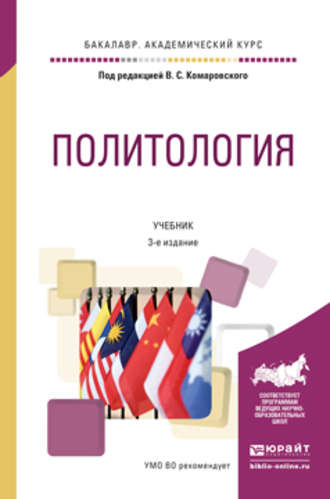 А. С. Фалина. Политология 3-е изд., пер. и доп. Учебник для академического бакалавриата