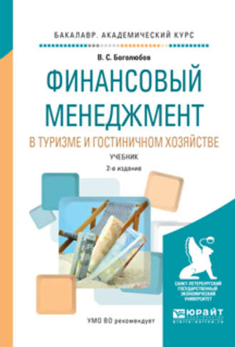 Валерий Сергеевич Боголюбов. Финансовый менеджмент в туризме и гостиничном хозяйстве 2-е изд., испр. и доп. Учебник для академического бакалавриата