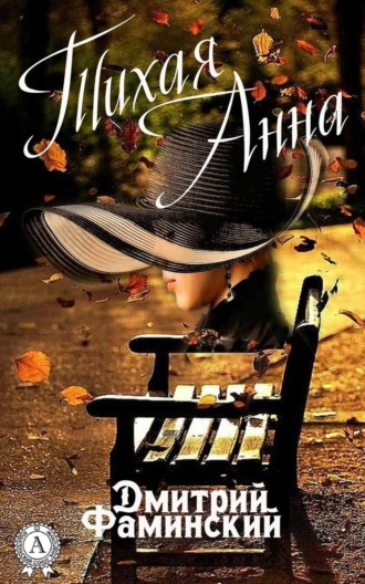 Обложка книги «Тихая Анна»