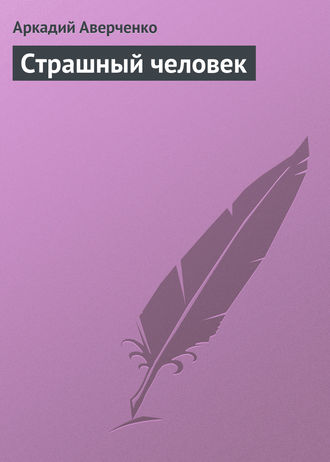 Обложка книги «Страшный человек»