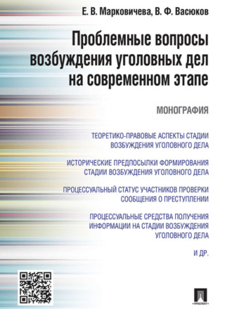 Елена Викторовна Марковичева. Проблемные вопросы возбуждения уголовных дел на современном этапе. Монография