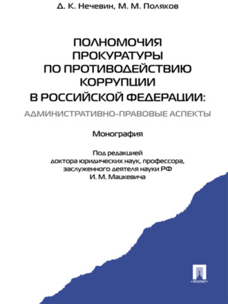 Дмитрий Константинович Нечевин. Полномочия прокуратуры по противодействию коррупции в Российской Федерации: административно-правовые аспекты. Монография