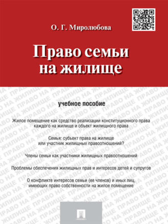 Ольга Германовна Миролюбова. Право семьи на жилище. Учебное пособие