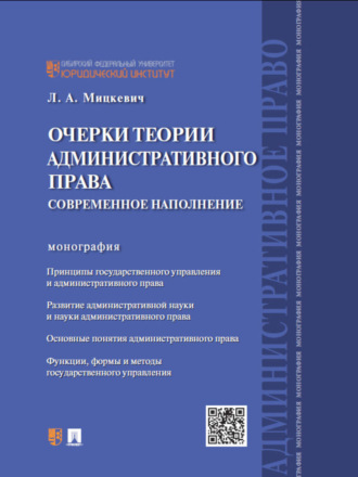 Людмила Абрамовна Мицкевич. Очерки теории административного права: современное наполнение. Монография