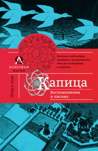Обложка книги «Капица. Воспоминания и письма»