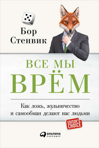 Бор Стенвик. Все мы врём: Как ложь, жульничество и самообман делают нас людьми