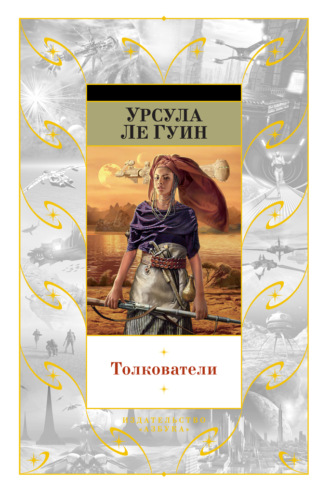 Урсула Ле Гуин. Толкователи (сборник)